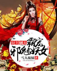 公主驯夫：霸宠邪魅妖女章节列表
