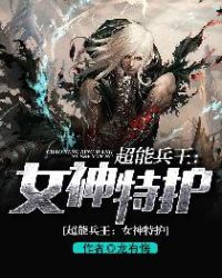 超能兵王：女神特护章节列表