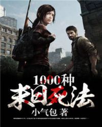 1000种末日死法章节列表