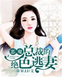 恶魔总裁的绝色逃妻章节列表
