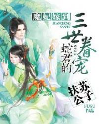 魔妃嫁到：蛇君的三世眷宠章节列表