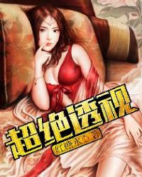 超绝透视章节列表