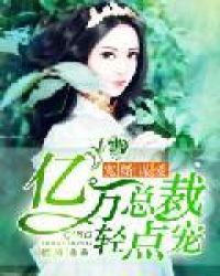 宠婚谋爱:亿万总裁轻点宠章节列表