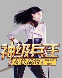 女总裁的神级兵王章节列表