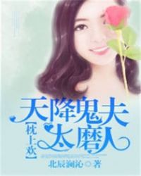 枕上欢：天降鬼夫太磨人章节列表