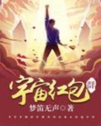 宇宙红包群章节列表