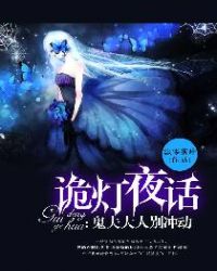 诡灯夜话：鬼夫大人别冲动章节列表