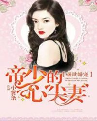 盛世婚宠：帝少的心尖妻章节列表