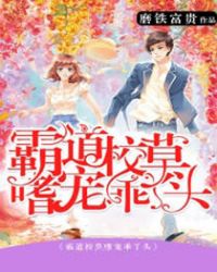 霸道校草嗜宠乖丫头章节列表