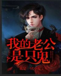 我的老公是只鬼章节列表
