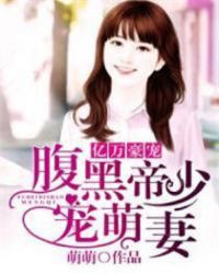 亿万豪宠：腹黑帝少宠萌妻章节列表