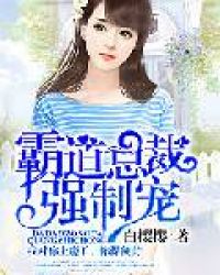 霸道总裁强制宠章节列表