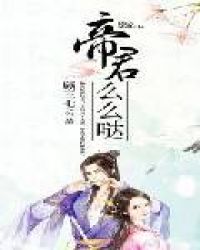 帝君么么哒章节列表
