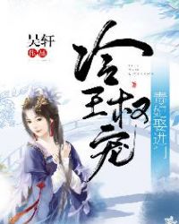 冷王权宠：毒妃娶进门章节列表