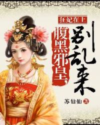 狂妃在上：腹黑邪皇，别乱来章节列表