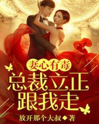 妻心有毒：总裁立正跟我走章节列表