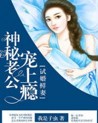 试婚鲜妻：神秘老公宠上瘾章节列表