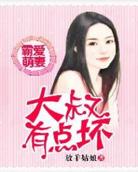 霸爱萌妻：大叔有点坏章节列表