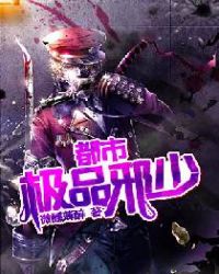 都市极品邪少章节列表