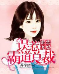 蜜恋宠婚，误惹霸道总裁章节列表