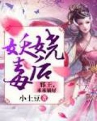 妖娆毒后：邪王，乖乖躺好章节列表