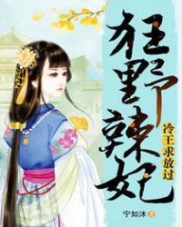 狂野辣妃：冷王求放过章节列表