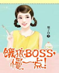 饿狼BOSS，慢一点！章节列表