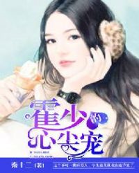 霍少的心尖宠章节列表