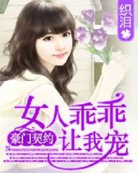 豪门契约：女人乖乖让我宠章节列表