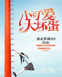 小可爱，大坏蛋章节列表