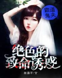 霸道鬼夫：绝色的致命诱惑章节列表