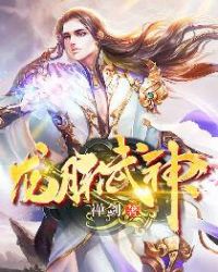 龙脉武神章节列表