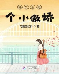 陆先生是个小傲娇章节列表