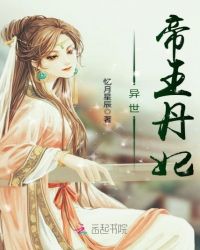 异世帝王丹妃章节列表