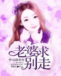 竹马绕青梅：老婆求别走章节列表