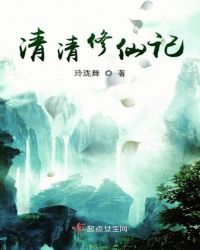 清清修仙记章节列表