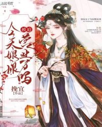 今天娘娘被迫营业了吗章节列表