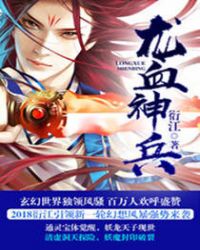 龙血神兵章节列表