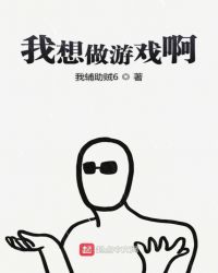 我想做游戏啊章节列表