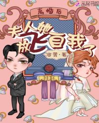 离婚后夫人她放飞自我了章节列表