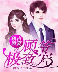 独占甜妻：顾爷，极致宠章节列表