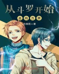 从斗罗开始走向万界章节列表