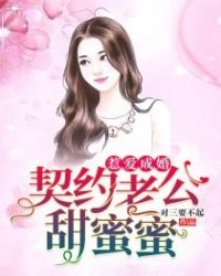 惹爱成婚：契约老公甜蜜蜜章节列表