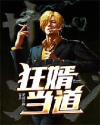 狂婿当道章节列表