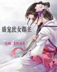 盛宠庶女郡主章节列表