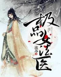 极品女法医章节列表