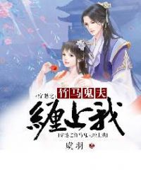 穿越之竹马鬼夫缠上我章节列表