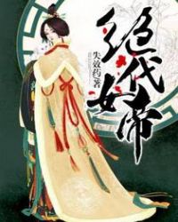 绝代女帝章节列表