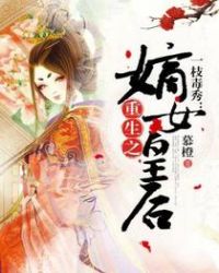 一枝毒秀：重生之嫡女皇后章节列表