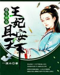 重生庶女：王妃且安天下章节列表